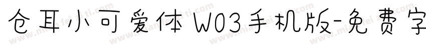 仓耳小可爱体 W03手机版字体转换